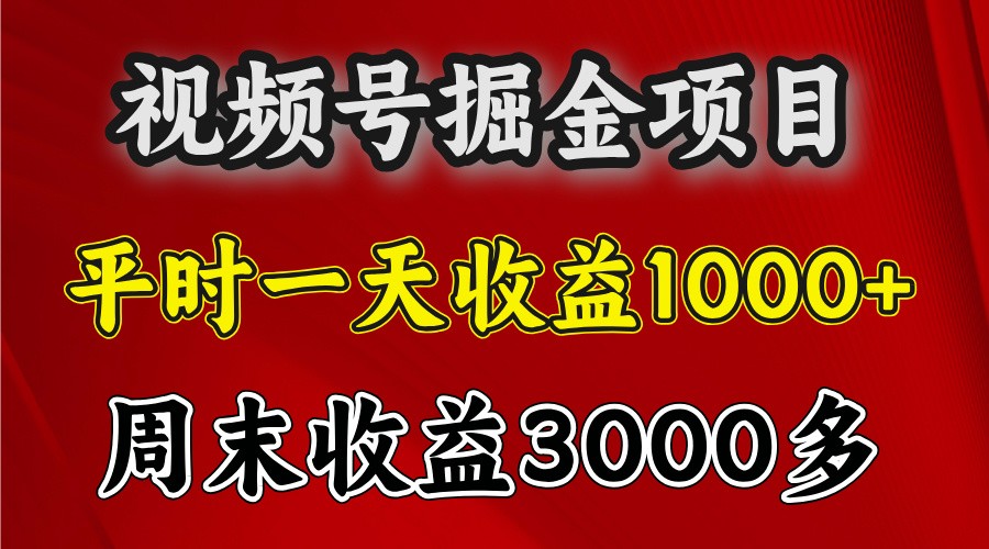 一天收益1000+ 视频号掘金,周末收益会更高些-千优网创