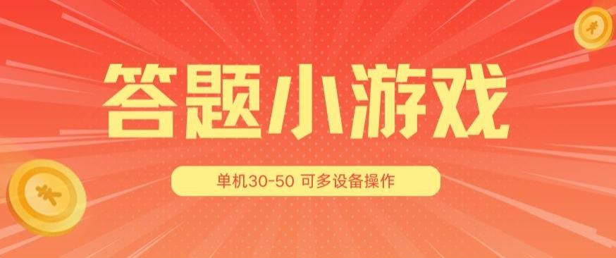 答题小游戏项目3.0 ，单机30-50，可多设备放大操作-千优网创