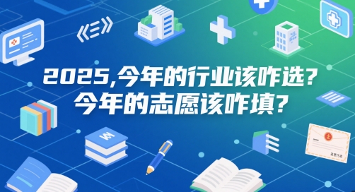 付费文章：2025，今年的行业该咋选？今年的志愿该咋填？-千优网创
