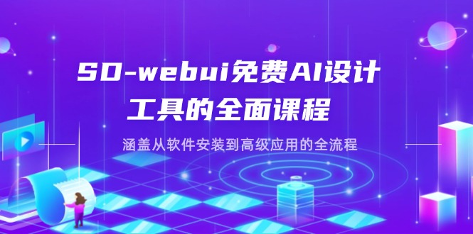 (14324期)SD-webui免费AI设计工具的全面课程,涵盖从软件安装到高级应用的全流程-千优网创