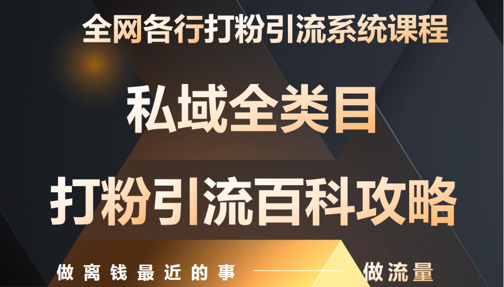 月入9万:全网唯一私域打粉引流神课,零基础手把手带你引流变现-千优网创