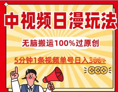 中视频日漫玩法，条条爆款5分钟1条，100%过原创，单号日入3张【揭秘】-千优网创
