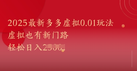 2025最新多多虚拟0.01玩法！虚拟也有新世界，轻松日入1k+-千优网创