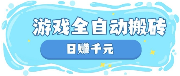 玩游戏也能挣米,游戏全自动搬砖,日入数张,长期稳定躺Z项目【揭秘】-千优网创