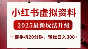 小红书虚拟资料,2025最新玩法升级,一部手机20分钟,轻松日入3张【揭秘】-千优网创