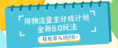 最新得物流量主分成计划，独家原创玩法，轻松日入1k+【揭秘】-千优网创