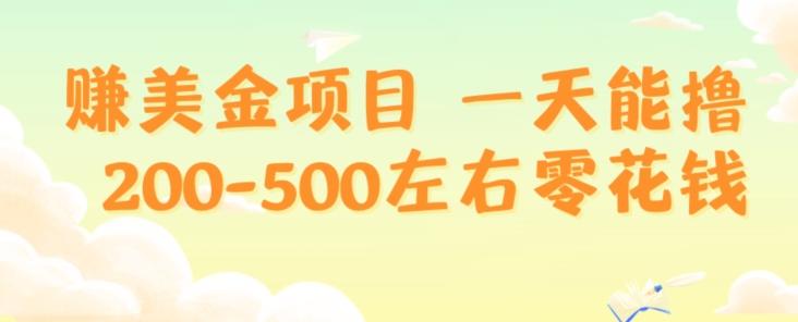 赚美金项目一天能撸200-500左右零花钱,无任何限制,人人都可做,简单快捷,可批量复制-千优网创