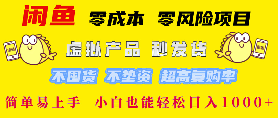 闲鱼 零成本 零风险项目 虚拟产品秒发货 不囤货 不垫资 超高复购率 简...-千优网创