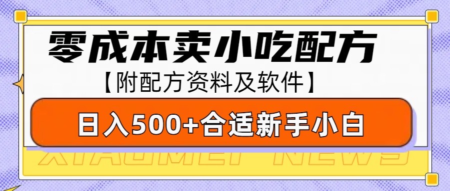 零成本售卖小吃配方，日入500+，适合新手小白操作(附配方资料及软件)-千优网创