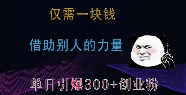 仅需一块钱，借助别人的力量，单日引爆300+创业粉、兼职粉【揭秘】-千优网创