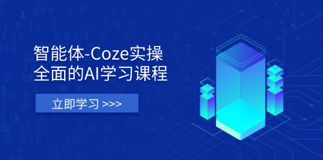 (14327期)智能体-Coze实操:全面的AI学习课程,涵盖从理论基础到实战应用的全过程-千优网创