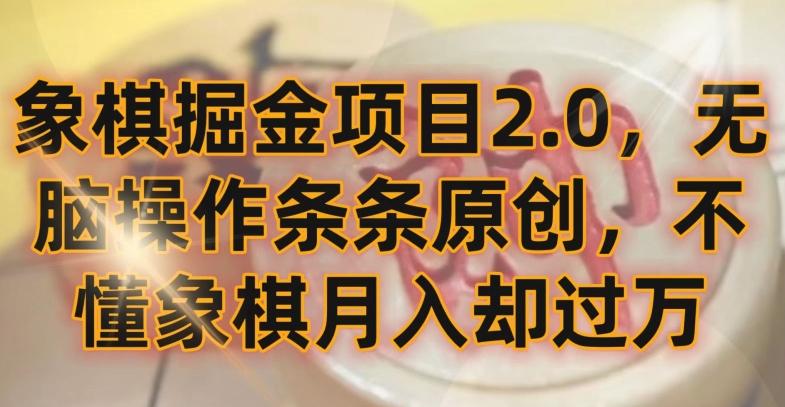 象棋掘金项目2.0，无脑操作条条原创，不懂象棋月入却过万【揭秘】-千优网创