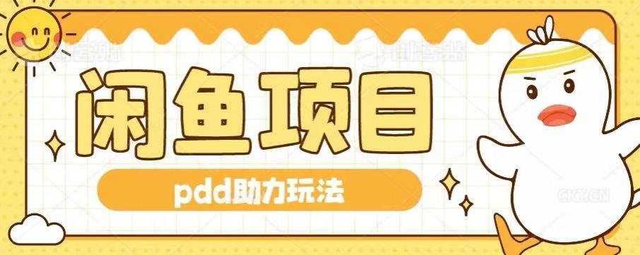 闲鱼pdd助力玩法，可矩阵操作，操作简单日入500+-千优网创