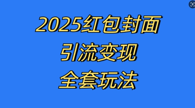 红包封面引流变现全套玩法，最新的引流玩法和变现模式，认真执行，嘎嘎赚钱【揭秘】-千优网创