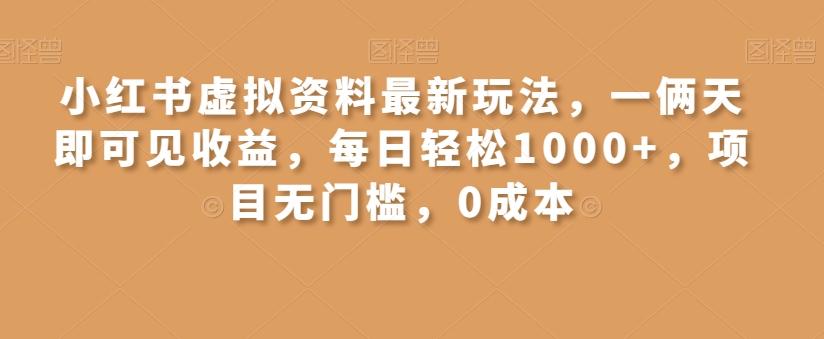 小红书虚拟资料最新玩法,一俩天即可见收益,每日轻松1000+,项目无门槛,0成本-千优网创