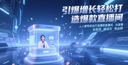 引爆增长轻松打造爆款直播间，​人人都有机会打造爆款直播间，会直播 会卖货 能成交 有业绩-千优网创