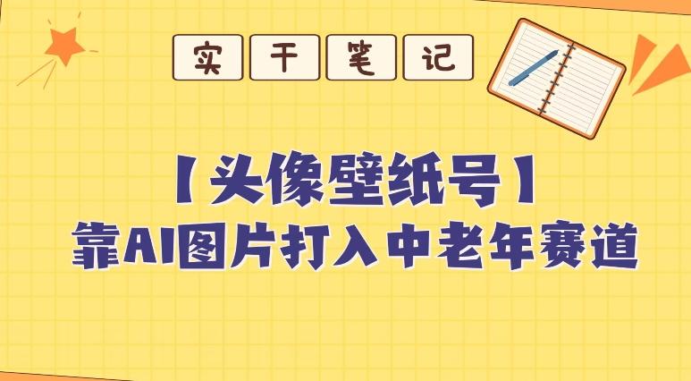 靠AI生成短视频壁纸号打入中老年群体，超简单制作，可批量矩阵操作-千优网创