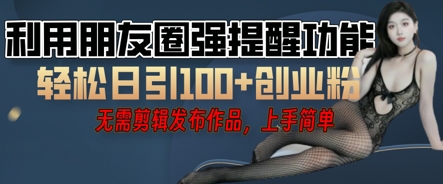 利用微信朋友圈小红点功能引流，精准创业粉丝-千优网创