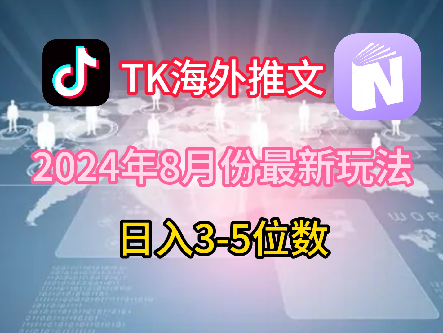 TikTok海外推文8月最新玩法,单日3-5位数,赚老美的钱【揭秘】-千优网创