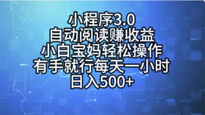 小程序3.0，自动阅读赚收益，小白宝妈轻松操作，有手就行，每天一小时...-千优网创