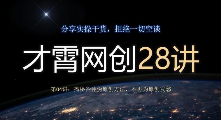 才霄网创28讲第04讲：揭秘各种伪原创方法，不再为原创发愁-千优网创