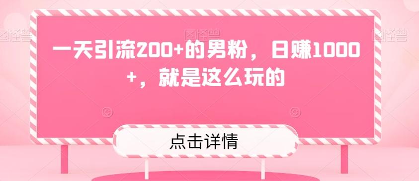 一天引流200+的男粉，日赚1000+，就是这么玩的-千优网创