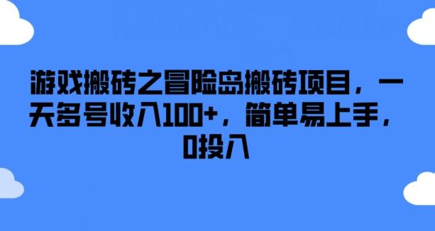 游戏搬砖之冒险岛搬砖项目，一天多号收入100+，简单易上手，0投入【揭秘】-千优网创