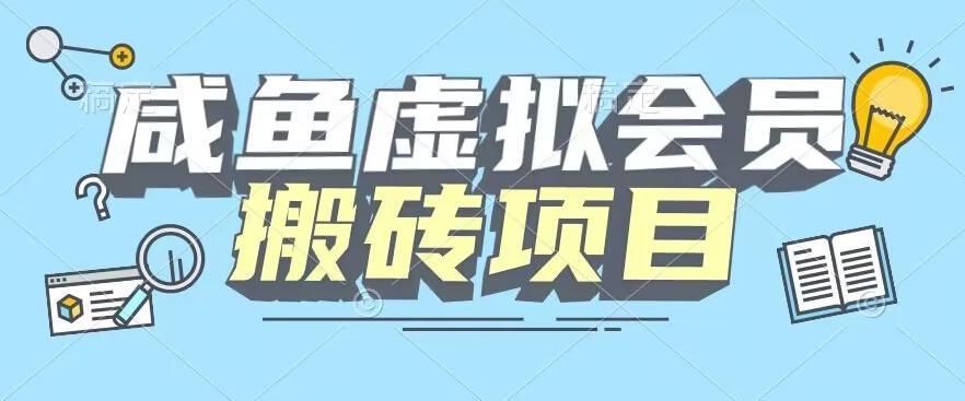 【完整教程】咸鱼虚拟会员搬砖,每一单都是纯利润-千优网创