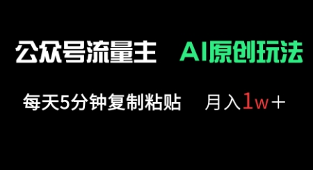 公众号流量主多赛道原创玩法，每天5分钟复制粘贴，月入1w+-千优网创