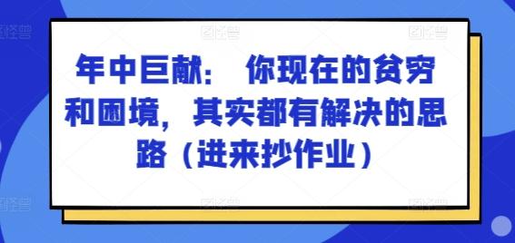 某付费文章：年中巨献： 你现在的贫穷和困境，其实都有解决的思路 (进来抄作业)-千优网创