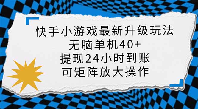 （14166期）快手小游戏最新版升级玩法，新风口，无脑单机日入40+，可批量放大，小...-千优网创