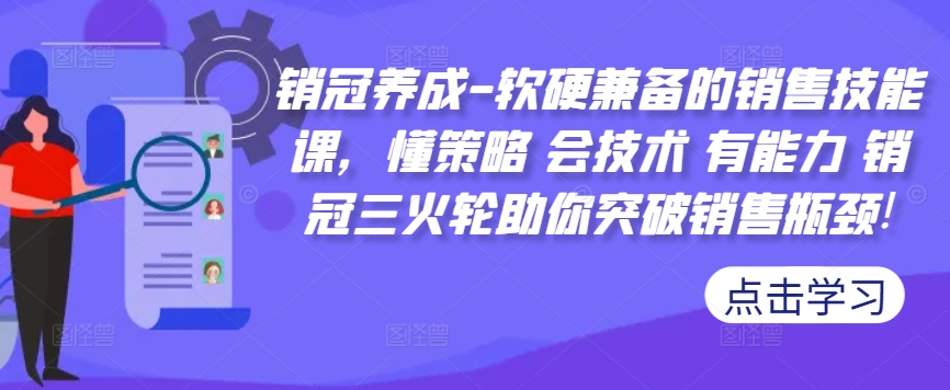 销冠养成-软硬兼备的销售技能课，懂策略 会技术 有能力 销冠三火轮助你突破销售瓶颈!-千优网创