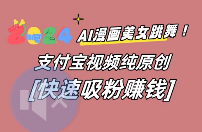AI动漫美女跳舞视频,无脑搬运原创视频,多项引流方式【揭秘】-千优网创