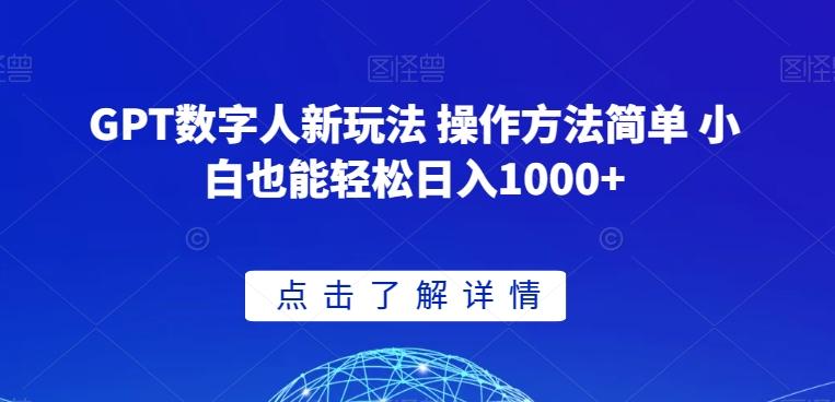 GPT数字人新玩法 操作方法简单 小白也能轻松日入1000+【揭秘】-千优网创