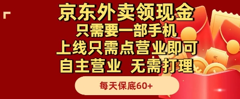 京东外卖领现金，只需要1部手机，上线只需点营业即可自主营业，无需打理，每天保底60+【揭秘】-千优网创