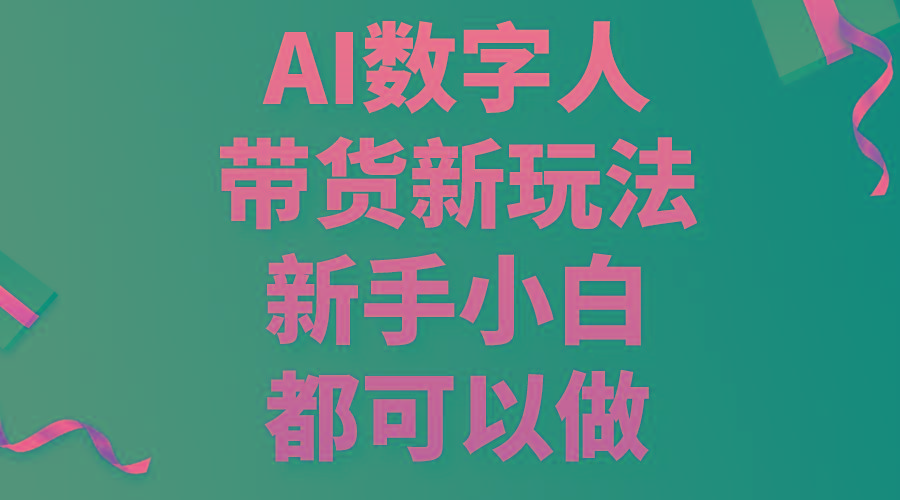 AI数字人带货新玩法，新手小白都可以做-千优网创