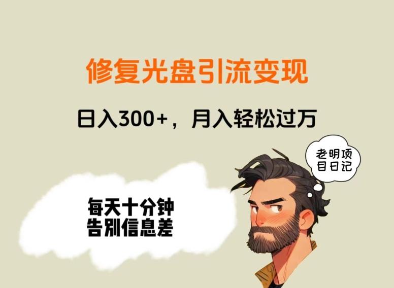 修复光盘引流变现,日入300+,月入轻松过万-千优网创