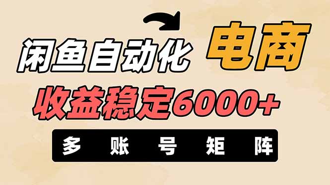 (14339期)闲鱼自动化电商,月收益稳定6000+,零风险长期盈利【支持多账号矩阵布局】-千优网创