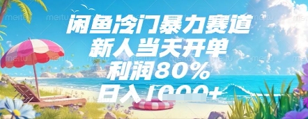 闲鱼冷门暴力赛道，新人当天开单，利润80%，日入几张，长期可做【揭秘】-千优网创