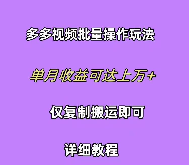 (10029期)拼多多视频带货快速过爆款选品教程 每天轻轻松松赚取三位数佣金 小白必...-千优网创