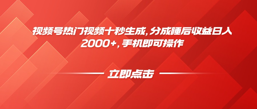 视频号热门视频十秒生成，分成睡后收益日入2000+，手机即可操作-千优网创