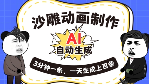 AI制作沙雕动画，一键自动生成，一天可以生成上百条，多种变现方式，新手小白也能月入1w-千优网创