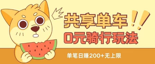 共享单车0元骑行无限薅羊毛玩法，不需要花一分钱，自用，售卖项目均可【揭秘】-千优网创