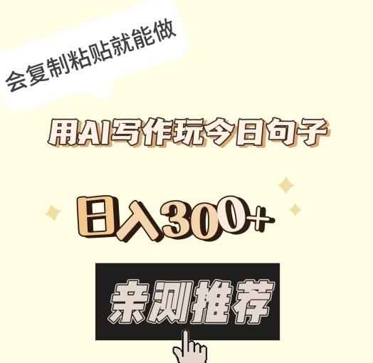 用AI写作玩今日句子，日入300+，会复制粘贴就能做-千优网创