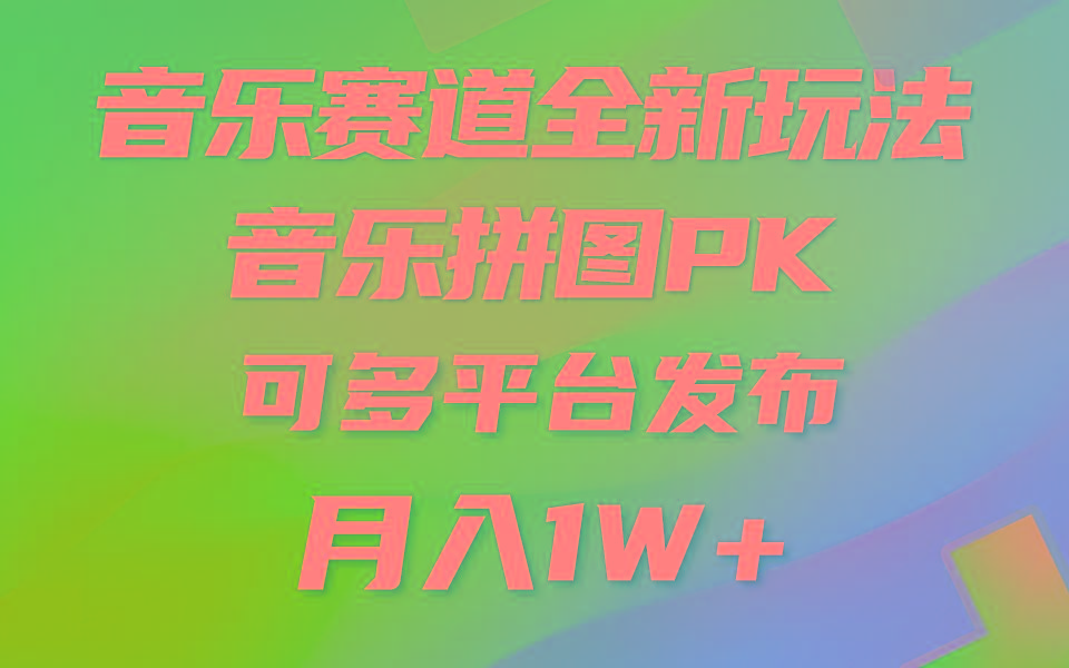 (9933期)音乐赛道新玩法，纯原创不违规，所有平台均可发布 略微有点门槛，但与收...-千优网创