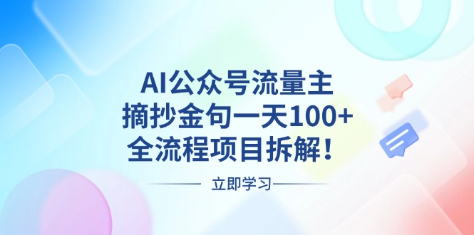AI公众号流量主,摘抄金句一天100+,全流程项目拆解!-千优网创