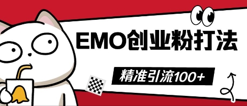 抖音EMO创业粉打法,三天起干粉,单视频十万播放量,多账号矩阵日引精准引流100+-千优网创