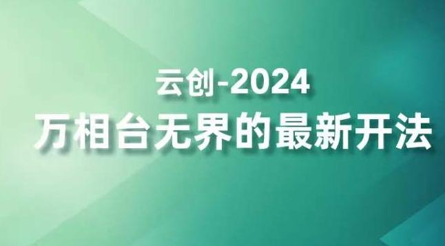 2024万相台无界的最新开法，高效拿量新法宝，四大功效助力精准触达高营销价值人群-千优网创