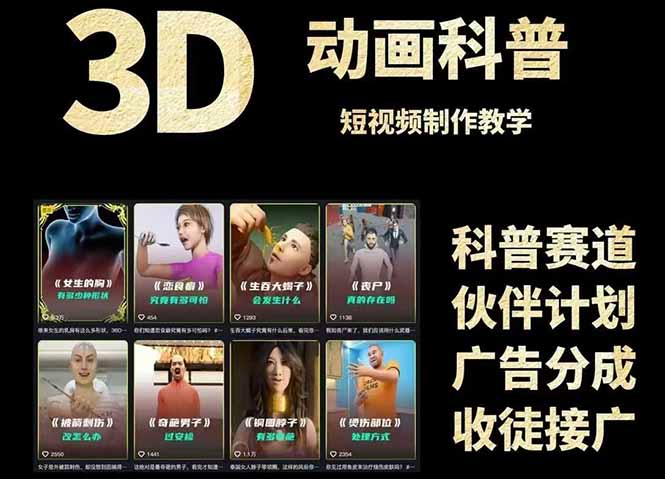 3D科普短视频变现全攻略，从文案创作到成品输出，附带素材下载链接-千优网创