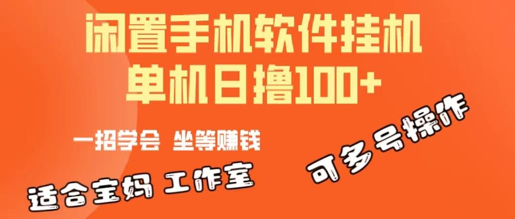 一部闲置安卓手机，靠挂机软件日撸100+可放大多号操作-千优网创